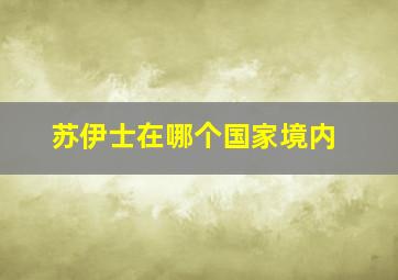 苏伊士在哪个国家境内