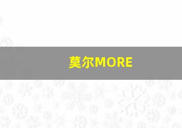 莫尔MORE