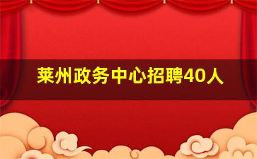 莱州政务中心招聘40人