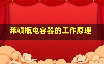 莱顿瓶电容器的工作原理