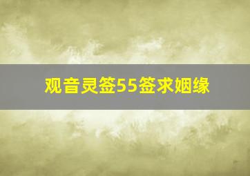 观音灵签55签求姻缘