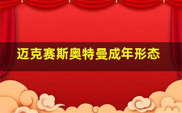 迈克赛斯奥特曼成年形态