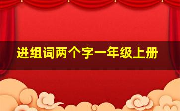 迸组词两个字一年级上册