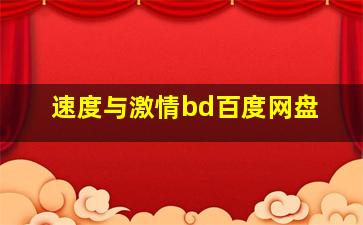 速度与激情bd百度网盘