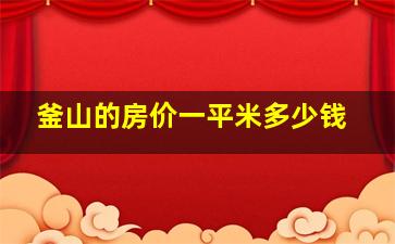 釜山的房价一平米多少钱