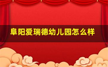 阜阳爱瑞德幼儿园怎么样