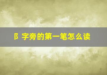 阝字旁的第一笔怎么读