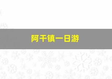 阿干镇一日游