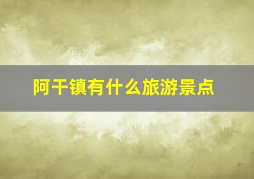 阿干镇有什么旅游景点