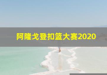 阿隆戈登扣篮大赛2020