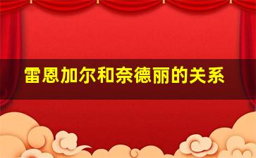 雷恩加尔和奈德丽的关系