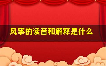 风筝的读音和解释是什么