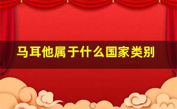 马耳他属于什么国家类别