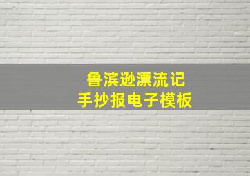 鲁滨逊漂流记手抄报电子模板