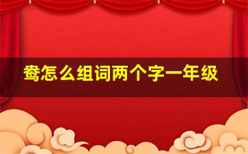 鸯怎么组词两个字一年级