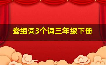 鸯组词3个词三年级下册